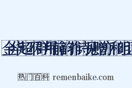 金华超不群用前韵作诗见赠亦和组词是什么意思的图片